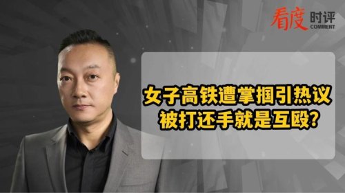 女孩在高铁遭掌掴，最后却被定为互殴，被打到底该不该还手？