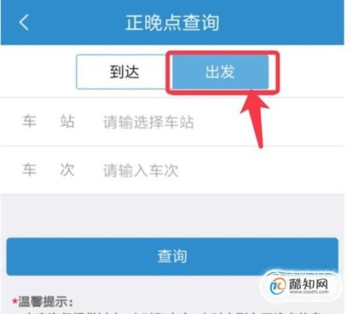怎么查看已开车的高铁车次？