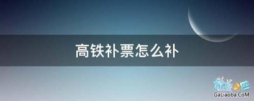 高铁补签需要手续费吗？