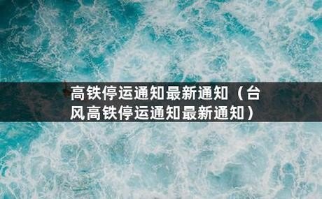 高铁通知停运了还会重新开吗？