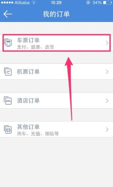 如何查看之前的车票订单? 如何查看之前的车票订单?