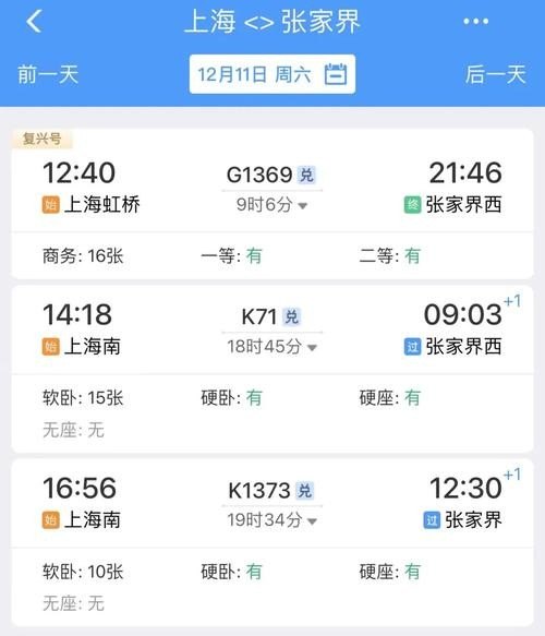 上海虹桥至张家界多少车费？
