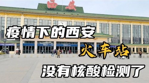 西安火车站每天可以做核酸吗？