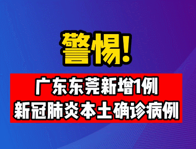 广东东莞出现本土确诊病例，至少需要多久才能恢复正常？