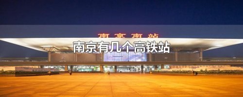 南京高铁站能过夜吗？