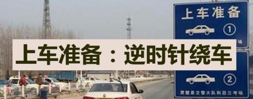 科目三下车绕车一周要不要熄火？