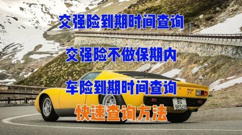 如何查询车险到期时间？