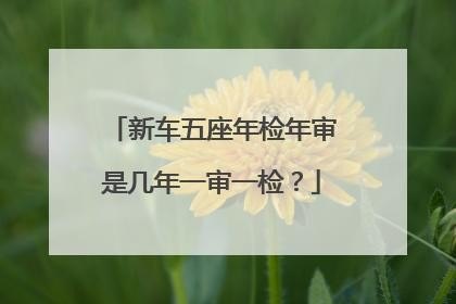 2021年的私家五座车什么时候年审？