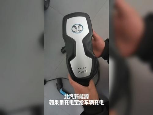 北汽新能源家用充电桩使用方法？