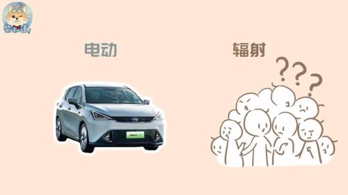 电动车究竟有多大辐射？