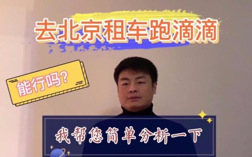 北京跑滴滴车辆要求? 北京跑滴滴车辆要求?