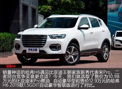 准备买车，比亚迪宋pro好，还是哈佛H6好？纠结？