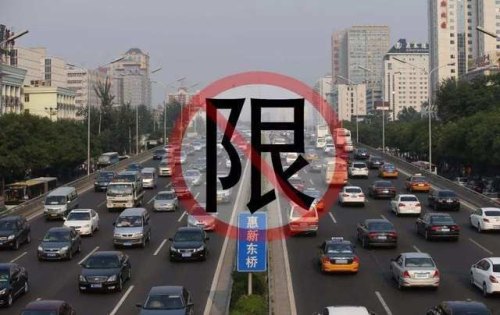 北京取消汽车限购吗？
