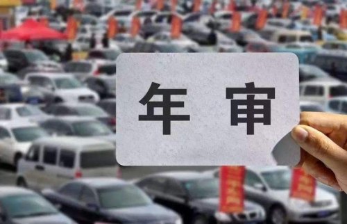 6年后的车多久审一次车？
