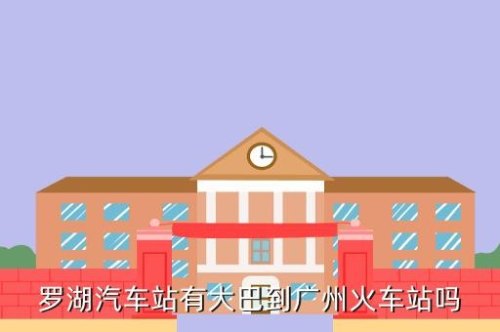汽车怎么样开进火车站？