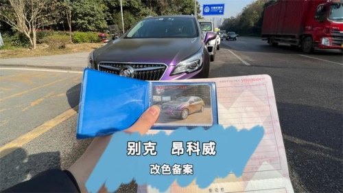 汽车贴膜改色,到底怎么备案被查时才不违法? 汽车贴膜改色,到底怎么备案被查时才不违法?