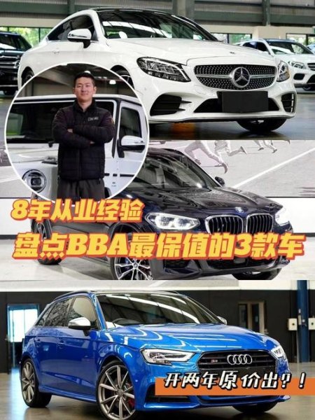 bba最保值的是哪一款？