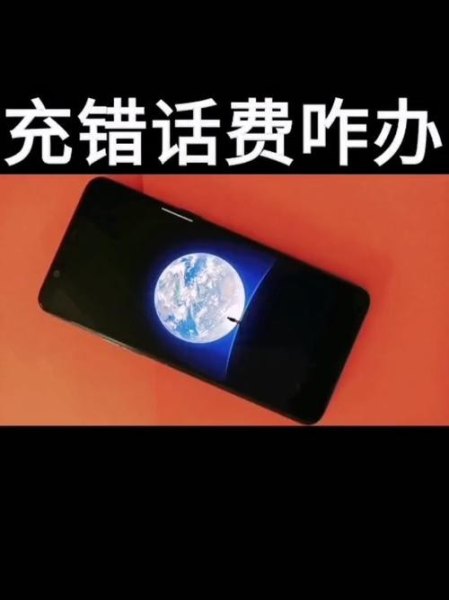 我的车载电子狗，没话费了，这是别人送我的。我想请问，这该如何充话费？