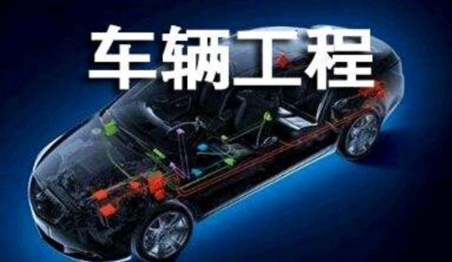 车辆工程专业最佳出路？