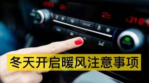 冬天开车怎样使用空调和暖风？