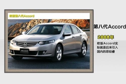 雅阁6代、7代、8代、9代分别是哪一年的款？