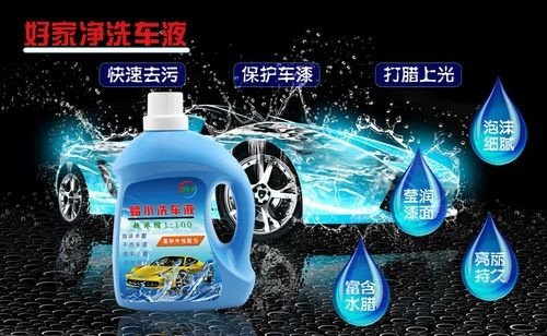 洗车液好还是洗车精好？