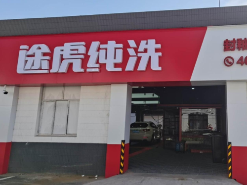 途虎保养洗车吗？