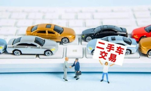 二手车平台卖车靠不靠谱呢？