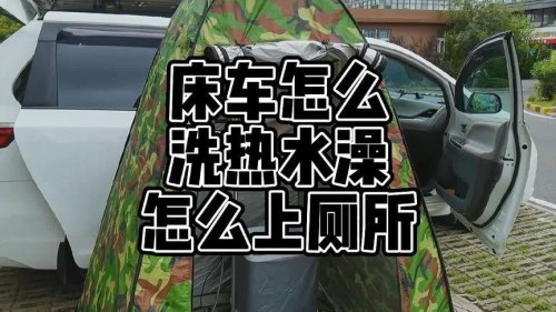 自驾游的女性是怎样解决洗澡，上厕所的问题的？