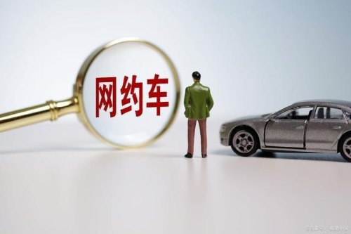 网约车买营运险哪个好？