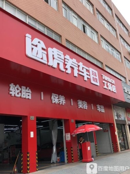 途虎养车工厂店可以洗车吗？