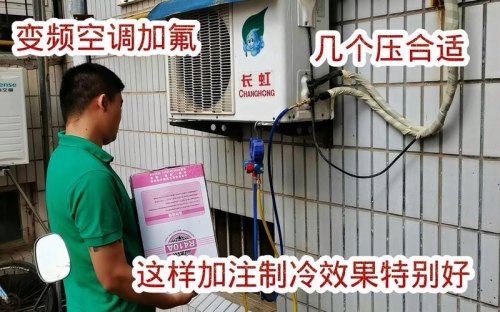 格力r32变频空调加氟一般加几个压? 格力r32变频空调加氟一般加几个压?