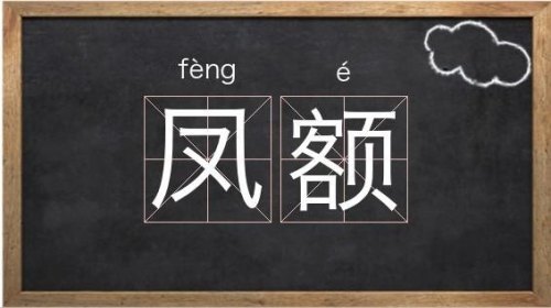 凤能组什么两字词语？