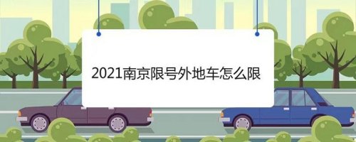 五一节期间南京限号吗？