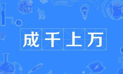 成语，一什么万什么？