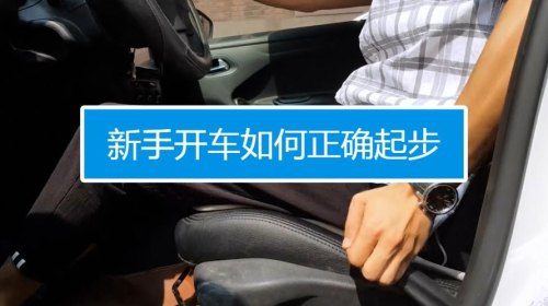 新手开车如何快速上手？