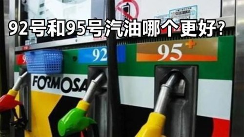 95和92汽油哪个更省钱？