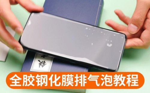 屏幕保护膜怎么贴才能没有气泡？