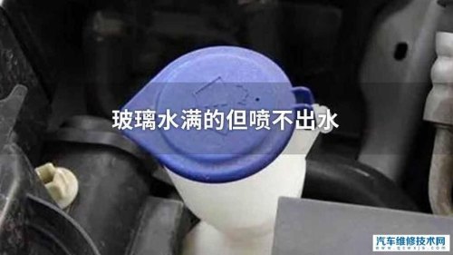 车后挡玻璃能喷出玻璃水吗？