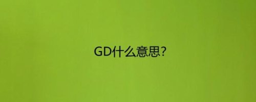 GD是什么意？GD是什么意思？