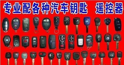 哪里有汽车钥匙配？