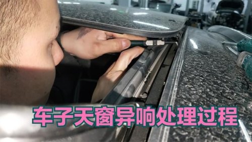汽车天窗异响怎么办? 汽车天窗异响怎么办?
