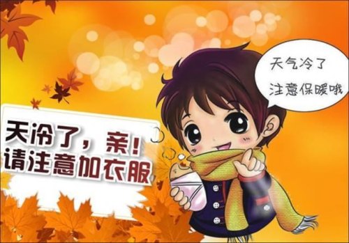 天气冷,怎保暖? 天气冷,怎保暖?