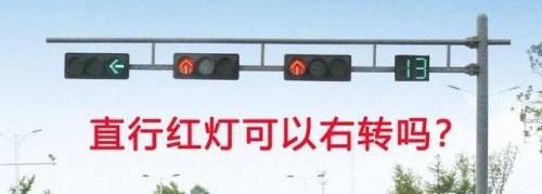 直行红灯左转红灯能右转吗? 直行红灯左转红灯能右转吗?