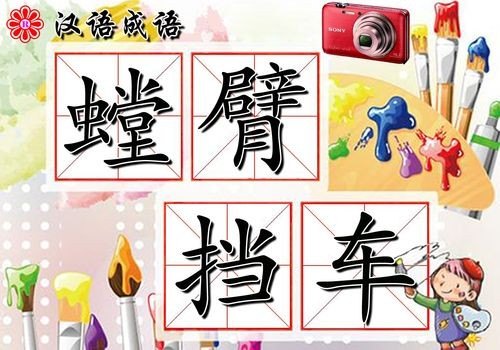 臂的成语有哪些？