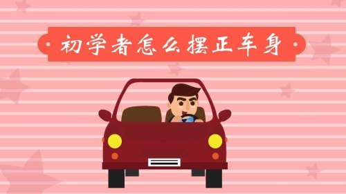 如何把车摆正摆直？