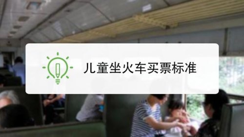 小孩坐火车怎么买票？