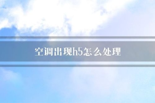 空调h5最简单的处理方法? 空调h5最简单的处理方法?