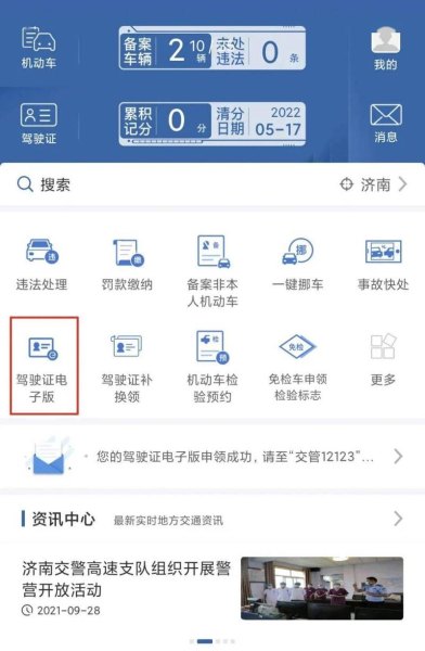 怎么设置电子版驾驶证? 怎么设置电子版驾驶证?