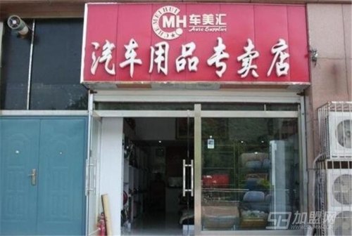 汽车行业前景被看好，开个汽车用品店怎么样？